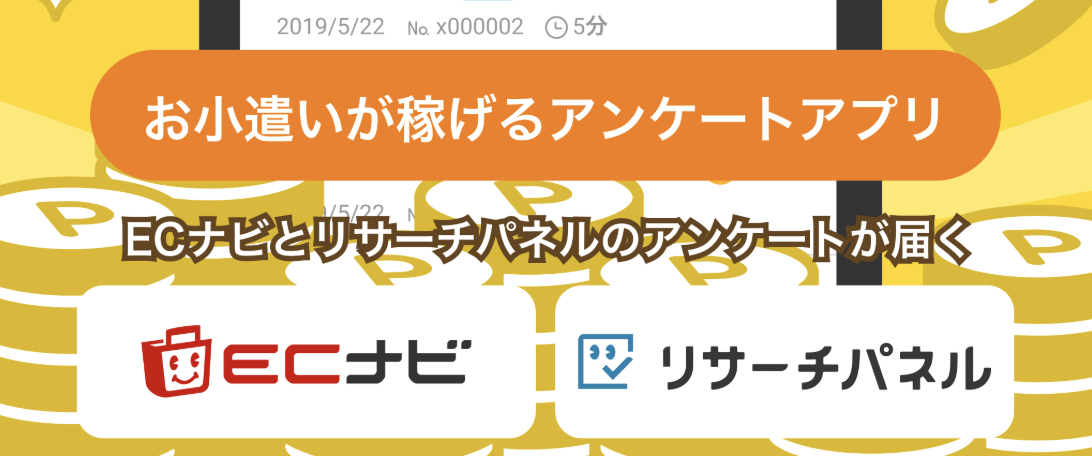 ECナビアンケート