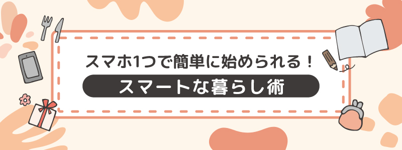 保護中: 主婦x汎用ツール訴求