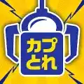 カプとれ